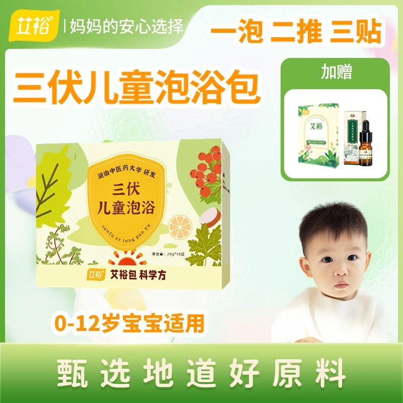 艾裕婴幼草本三伏泡澡包儿童专用泡脚包天然植物无添加