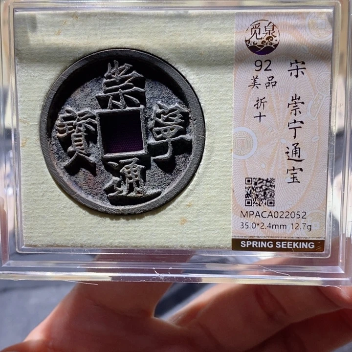 铜觅泉92古钱币 小凤