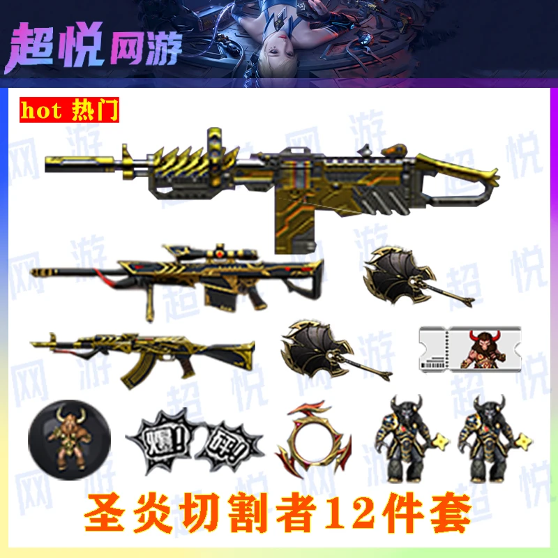 CF端游穿越火线端游圣炎切割者12件套游戏装备