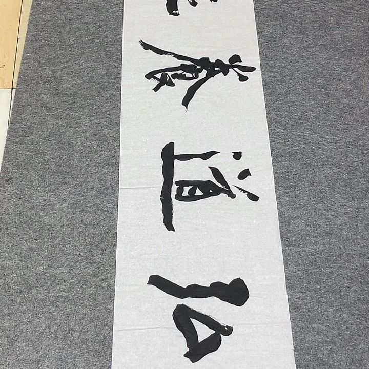 书法裴老师书法作品