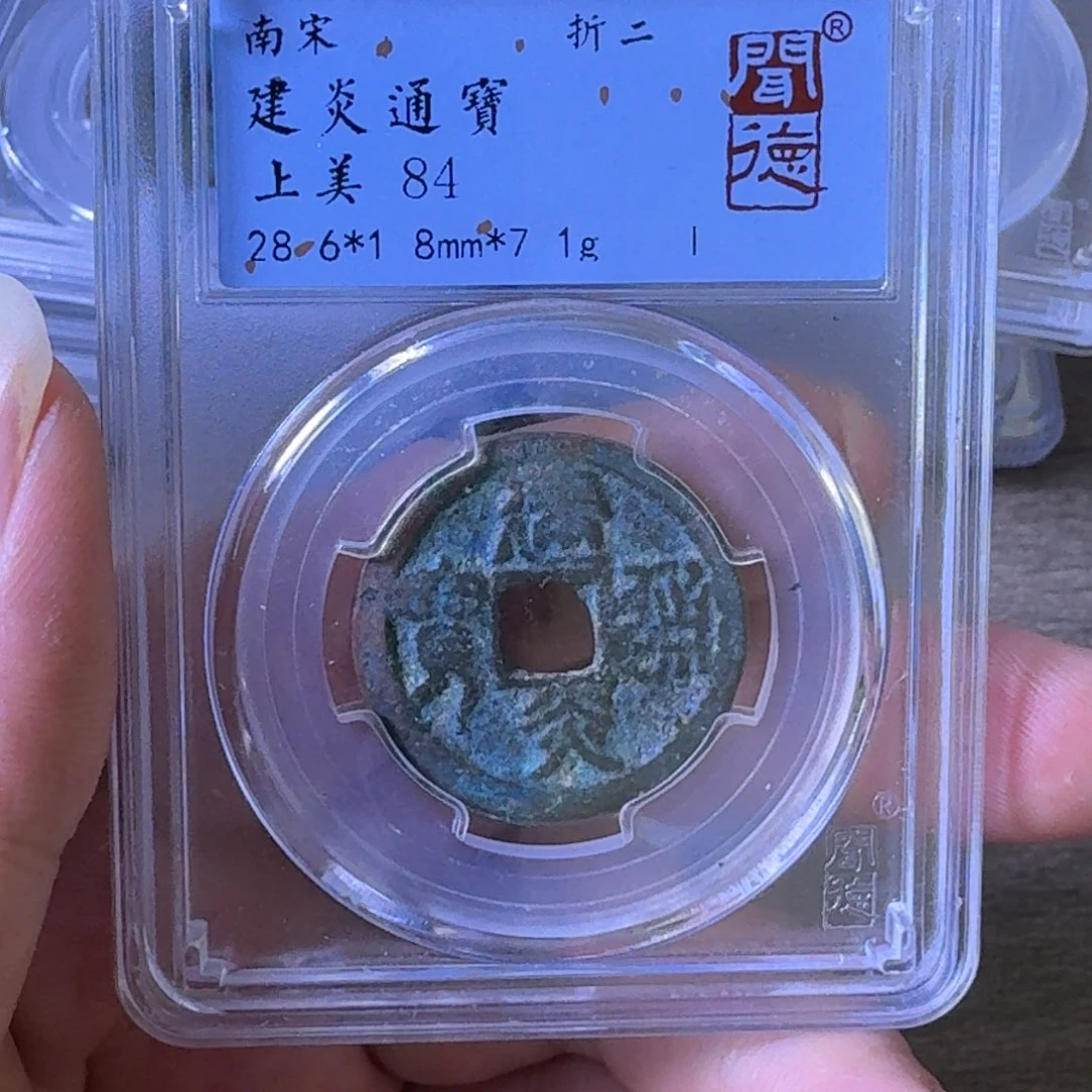 铜A闻博文化建炎通宝