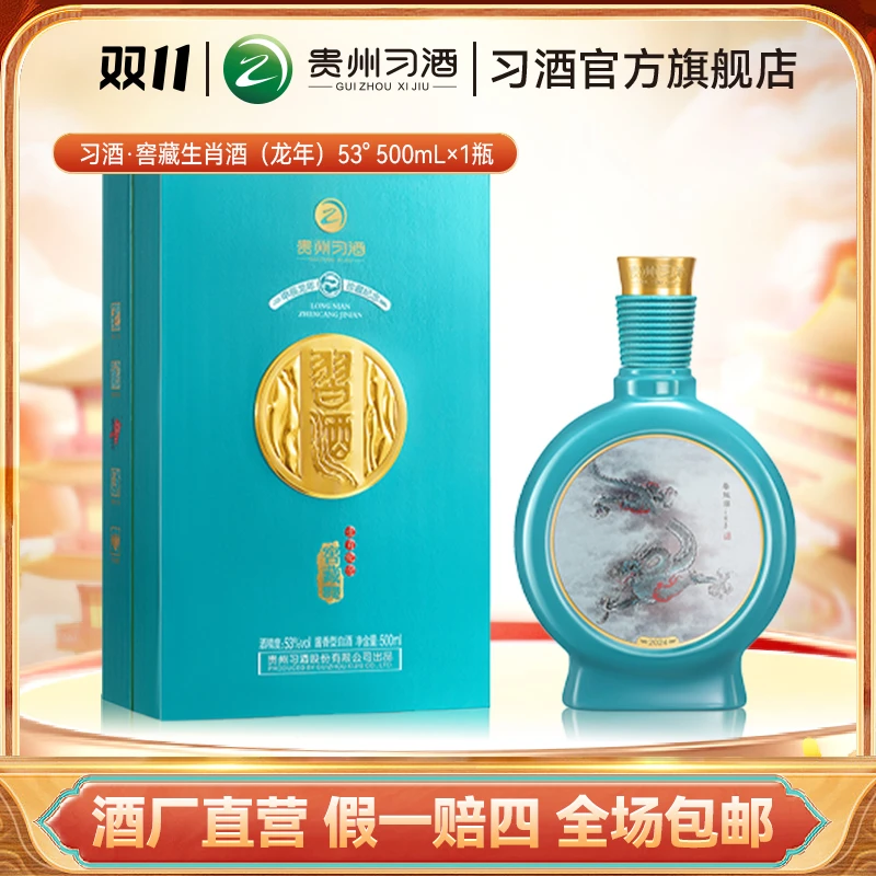 习酒【双11】习酒窖藏生肖酒（龙年） 收藏摆柜纪念酒送礼53度500ml