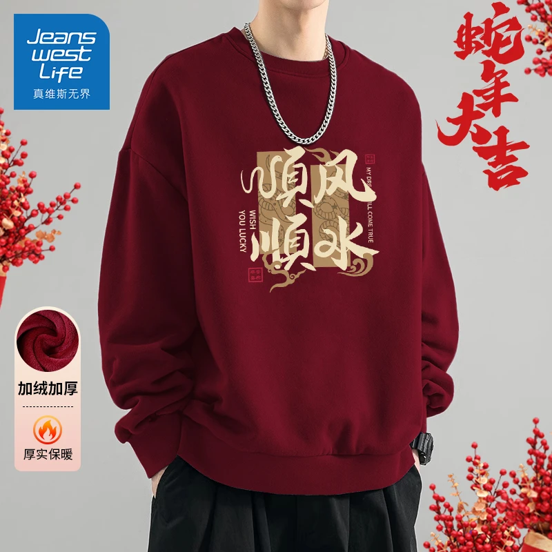 真维斯无界一体绒卫衣男冬季2025蛇年本命年中国风酒红色圆领上衣