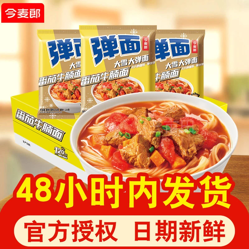 今麦郎番茄牛腩面方便面弹面大份量泡面整箱批发夜宵速食免煮食品