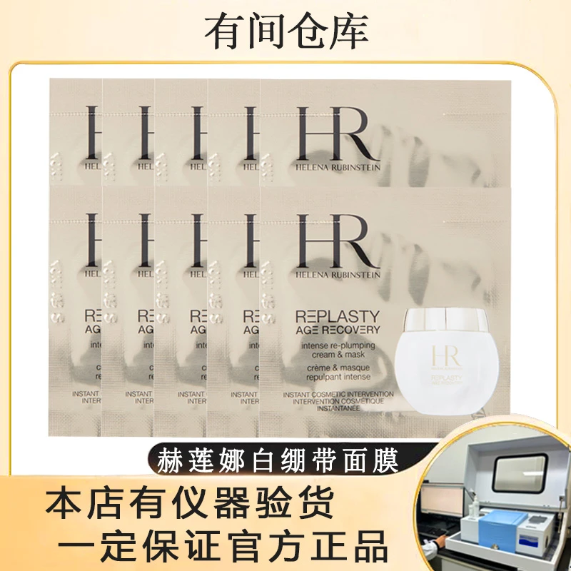 【10片装白绷带面膜冻膜】HR赫莲娜活颜修护丰盈面膜冻膜1.5ml小样