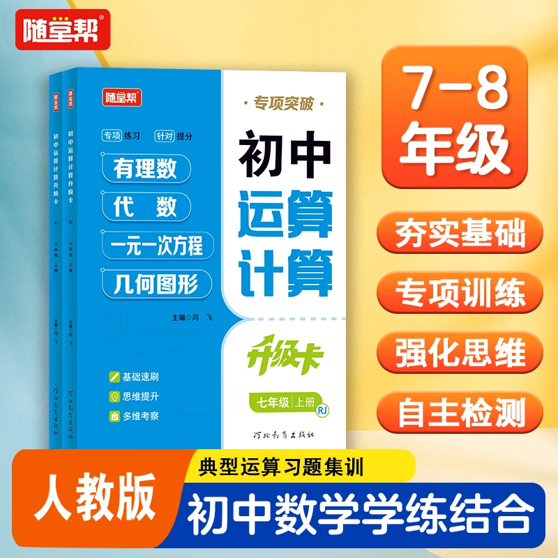 【双12特惠】25上册人教冀教北师数学七八年级同步口算竖式应用题