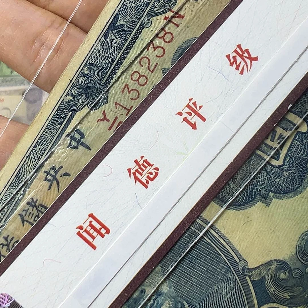 心***云退市老纸币品如图