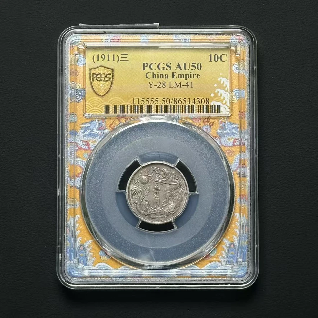 PCGS AU50 大清银币宣统三年壹角 立龙版 86514308 F