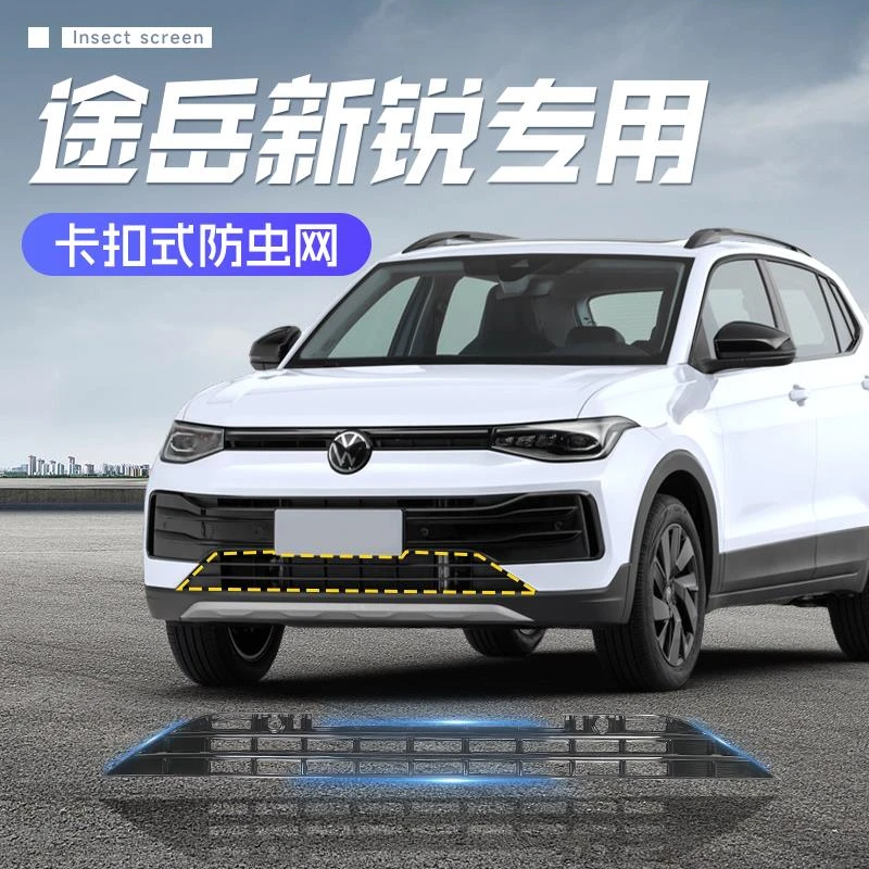 25款大众途岳新锐防虫网一体卡扣式汽车水箱防护防尘中网进气格栅