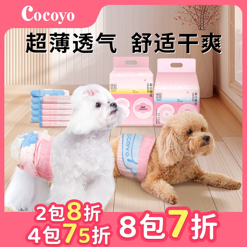 【超薄超透气】cocoyo宠物纸尿裤舒适干爽超能吸母狗姨妈狗萌宠好物