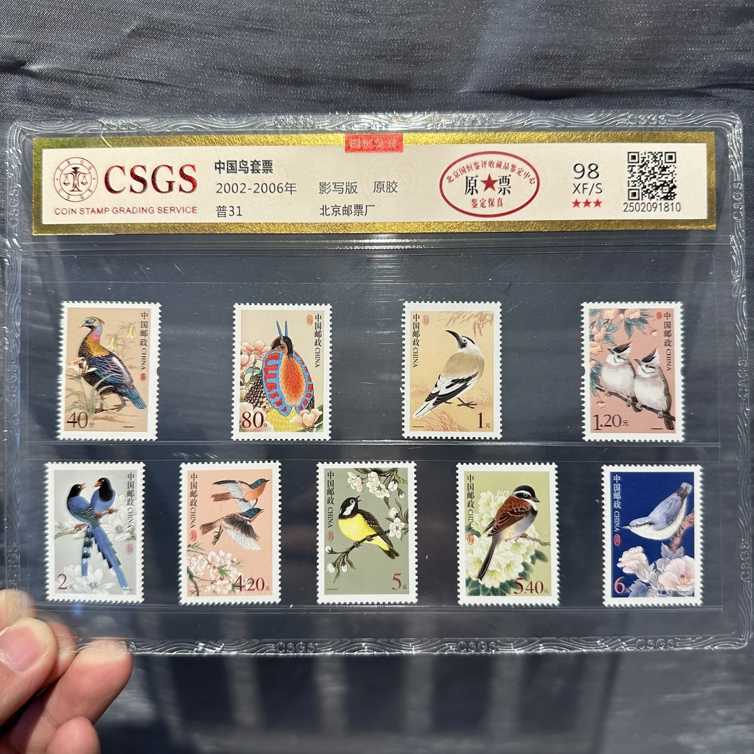普31 中国鸟套票 98原胶XF/S 三星-封装评级