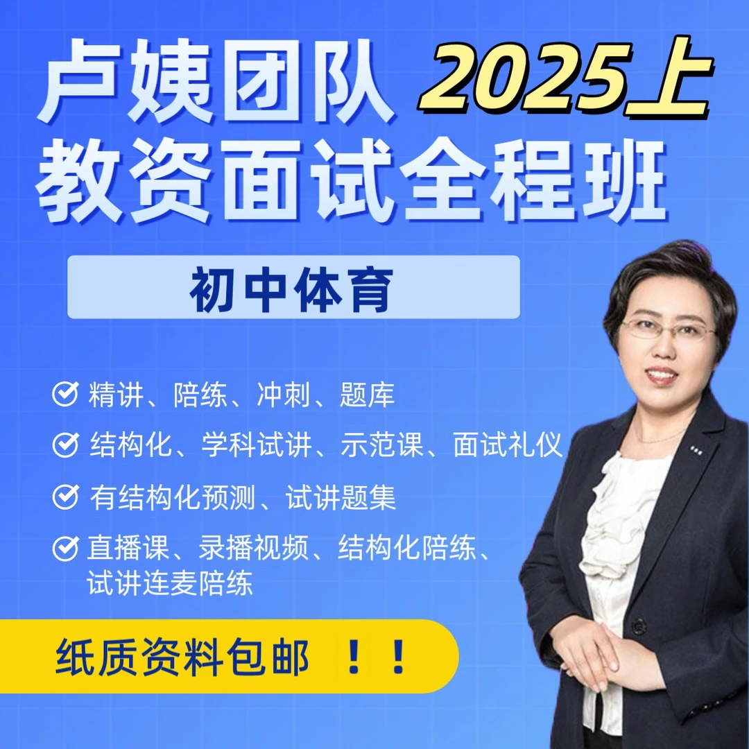 25上卢姨教资初中体育面试全程班课程结构化试讲答辩母题纸质资料