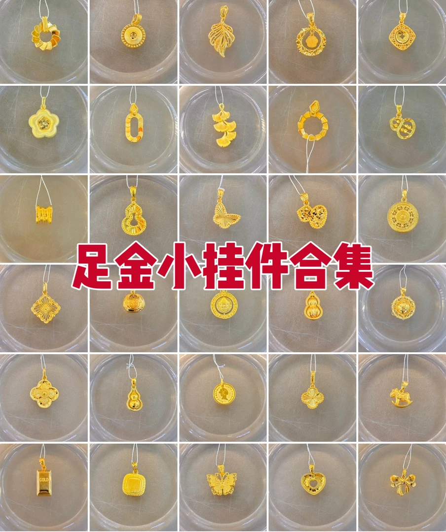 1A足金百搭款挂件合集