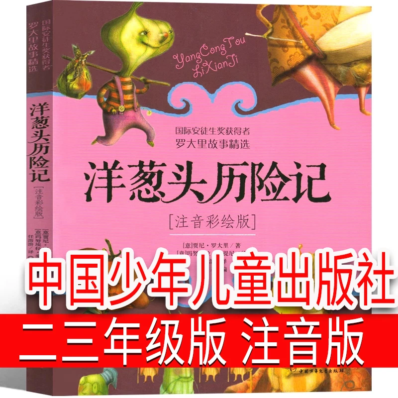 洋葱头历险记注音版三年级二年级一年级课外书正版包邮小学生带拼