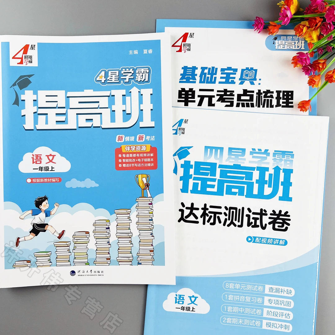 学霸提高班语文同步练习人教版一年级上册同步练习册语文一课一练
