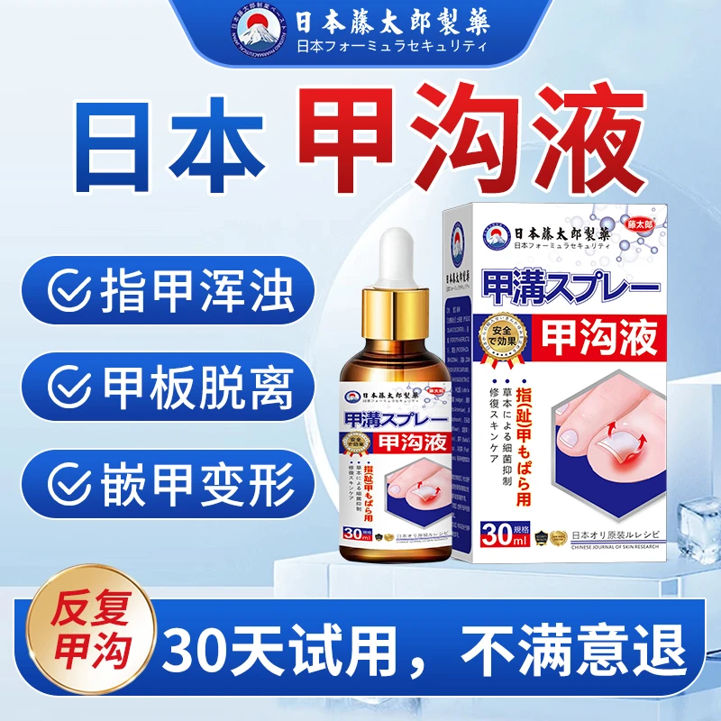 藤太郎【日本甲沟液】指甲长肉里甲沟软甲脱甲脚趾甲化脓嵌甲肉芽