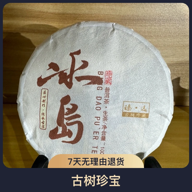 宠粉福利【冰岛茶区】2024年冰岛南迫古树春100克饼（冰糖甜冰糖韵）