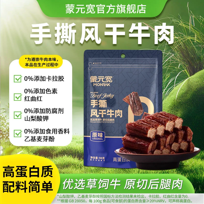 【蒙元宽】98g手撕风干牛肉美食办公零食正宗牛肉干