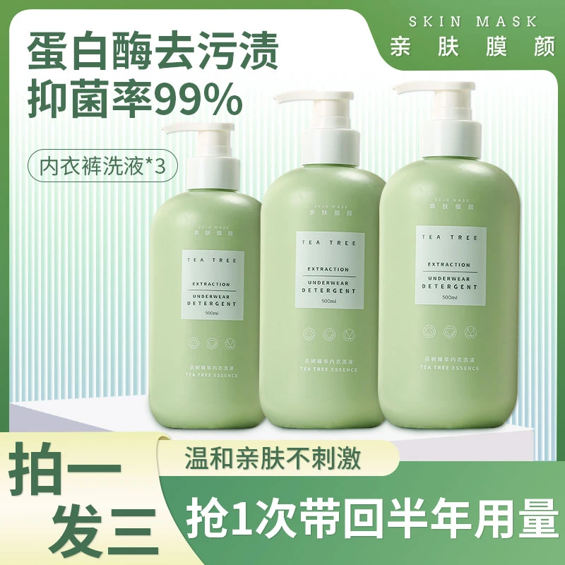 SKIN MASK/亲肤膜颜内衣洗衣液母婴内裤专用洗衣液去血渍抑菌除螨