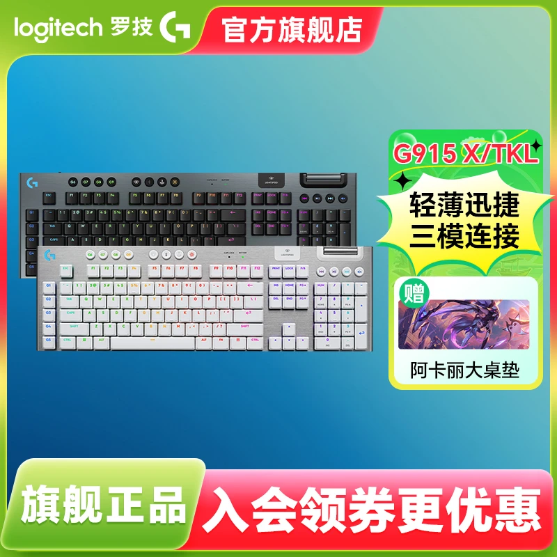 罗技G915X有线 超薄机械键盘RGB 电竞游戏专用矮轴触发全尺寸台式