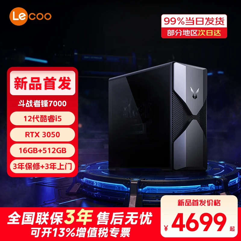联想来酷斗战者锋7000游戏主机台式电脑