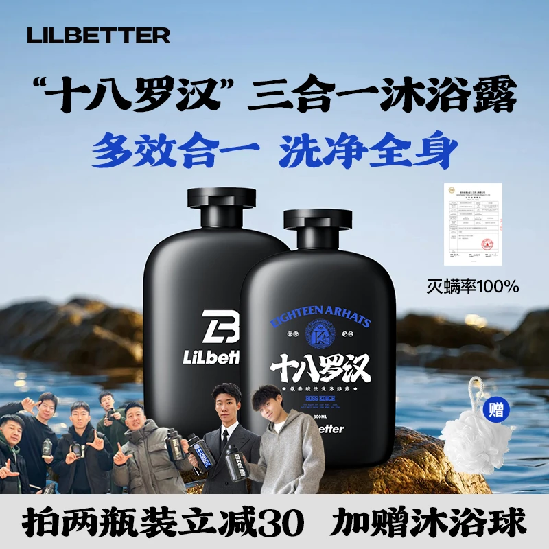 Lilbetter沐浴露男士推荐三合一持久留香控油除螨十八罗汉联名款