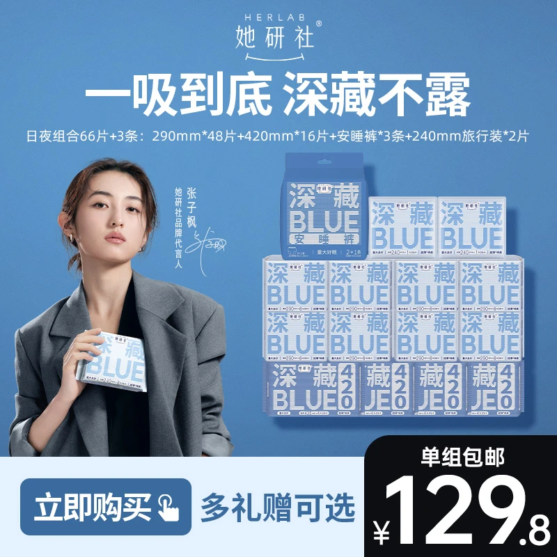 【子枫同款-囤货推荐】她研社深藏BLUE卫生巾13包量大瞬吸透气