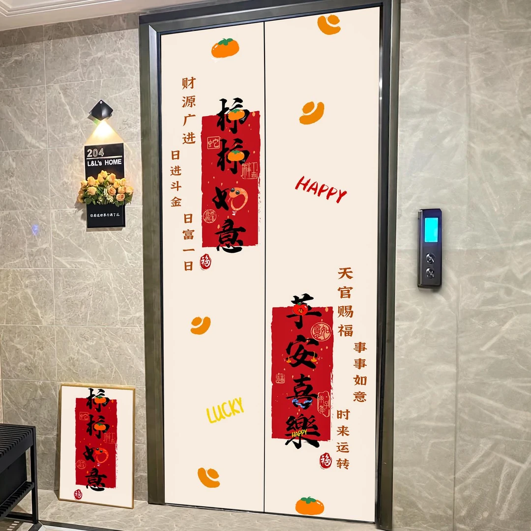 入户电梯门贴纸装饰新年自粘门口玄关中式平安喜乐贴画电梯门贴纸