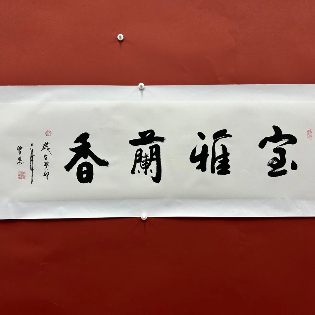张曾羡书法 室雅兰香 纯手绘