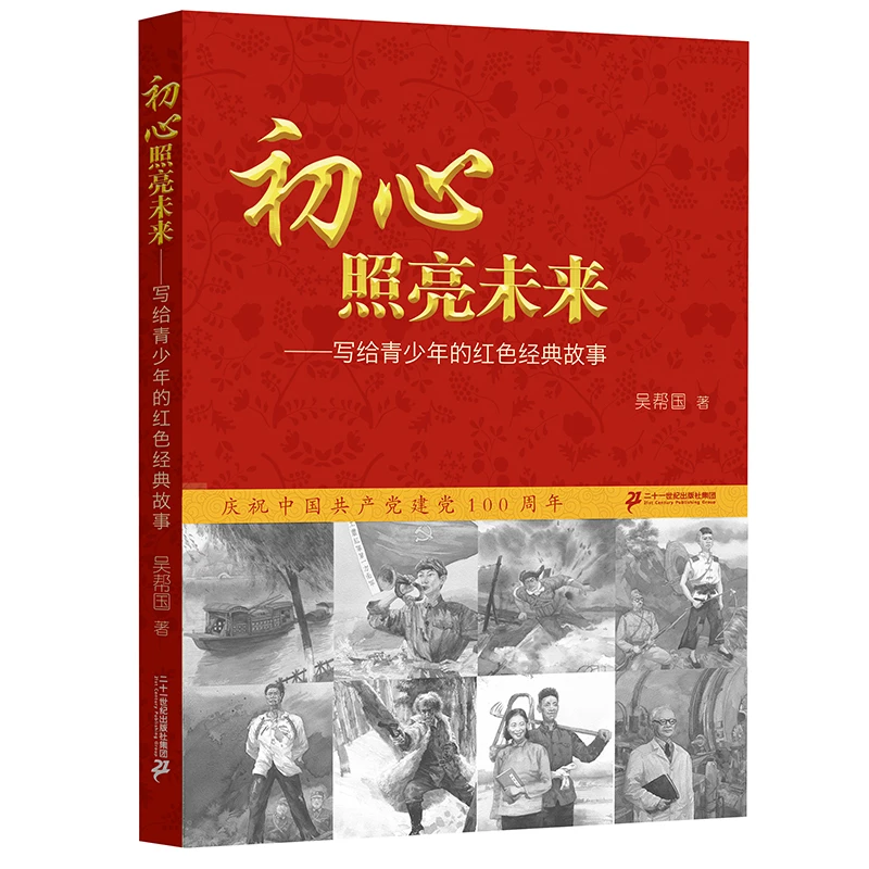【当当】初心照亮未来——写给青少年的红色经典故事