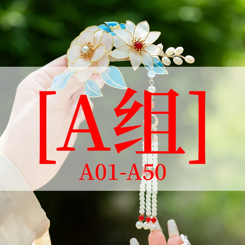 【A1-A50】直播间编号古风发饰饰品汉服配饰