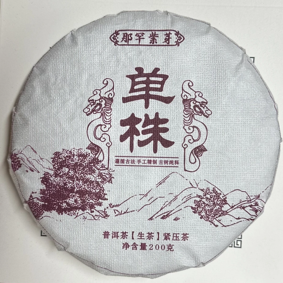 那罕紫芽(单株)2025年 生茶(香甜柔)