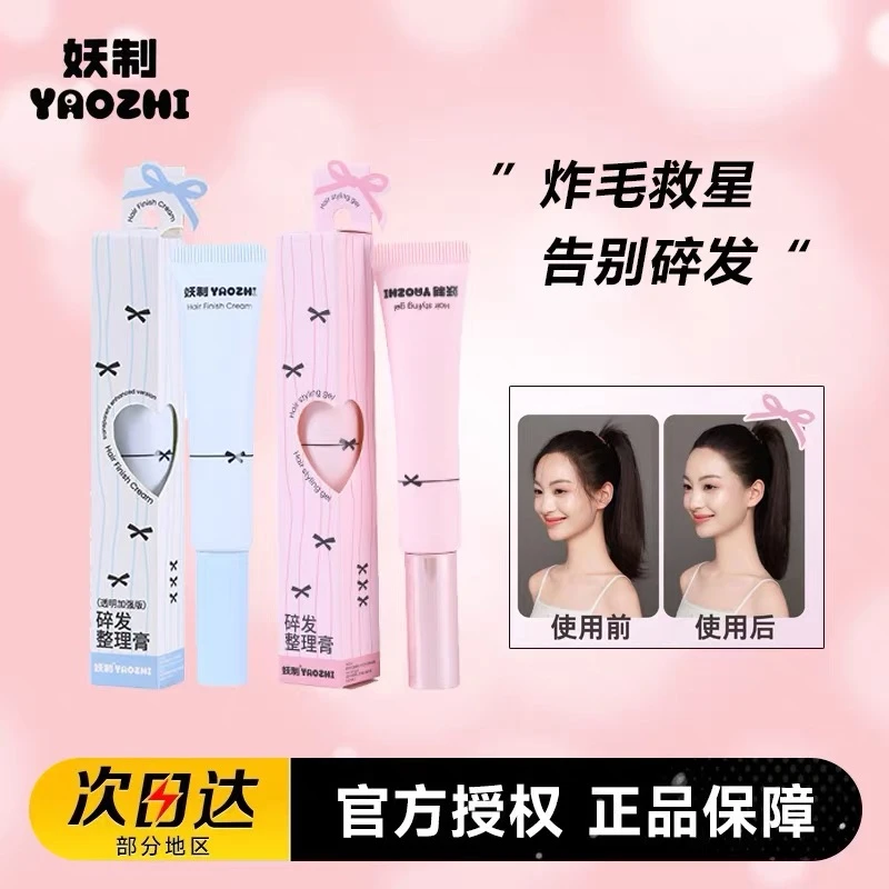 妖制碎发整理膏女发蜡男士定型清香自然蓬松便携碎发整理神器免洗