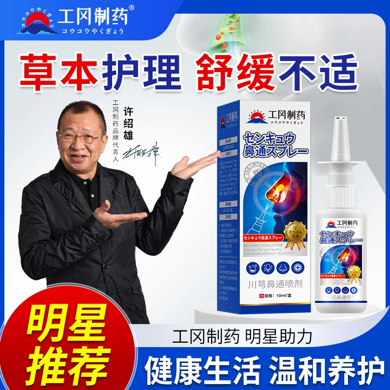 【工冈制药】有效缓解鼻塞鼻炎鼻子不适喷剂