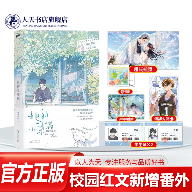 正版 她的小梨涡小说书 唧唧的猫着 校园红文青春文学校园言情甜