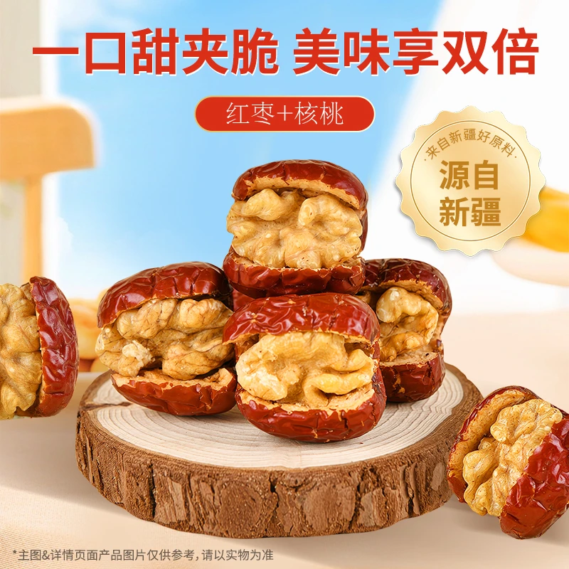 精选红枣夹核桃仁新疆特产休闲零食双重美味即食零食