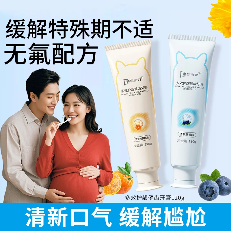 孕妇牙膏孕妇专用孕期缓解孕吐清新口气多效健齿护龈孕哺乳期牙膏
