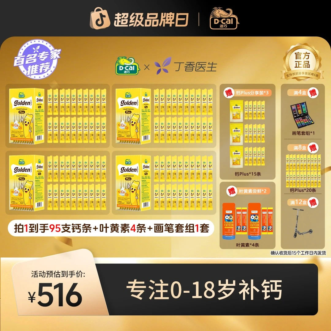 【周年庆活动专属】迪巧小黄条液体钙Plus20条/盒 儿童补钙 好吸收