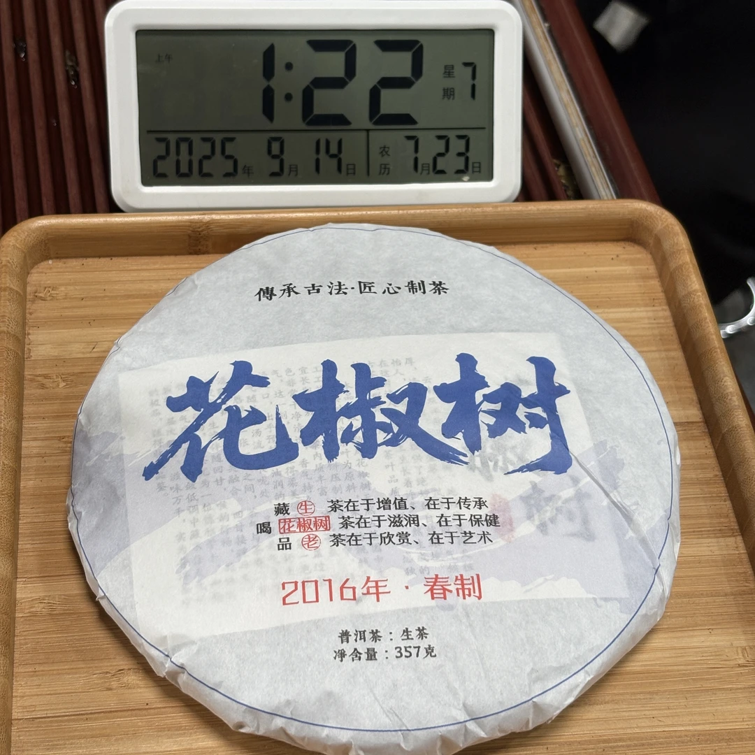 2016年花椒树大树（春）普洱生茶357克 -【997号】9-13