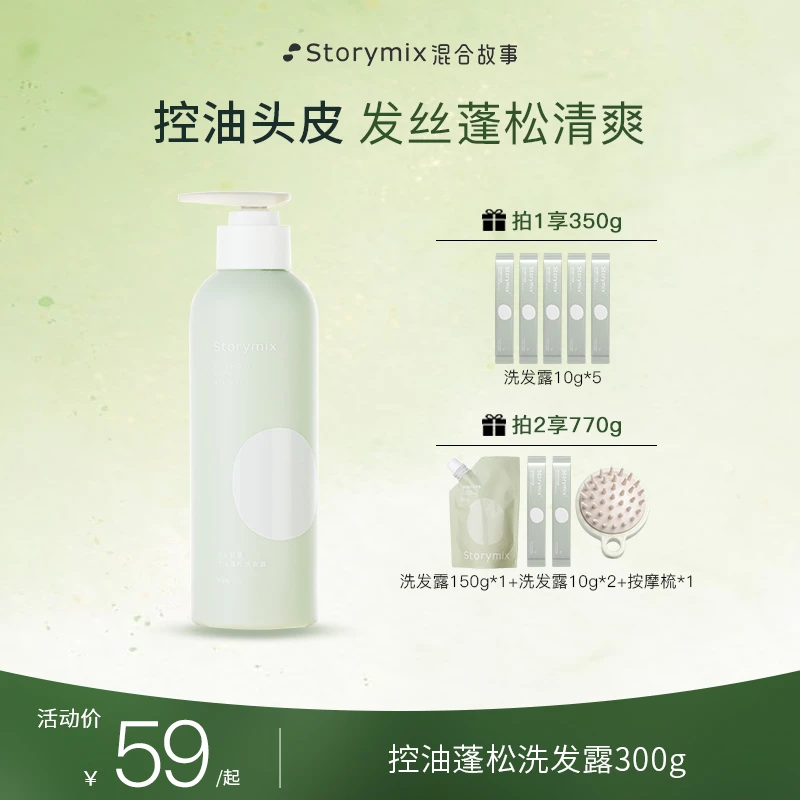 【油头必冲】Storymix混合故事洗发水蓬松香氛控油持久留香