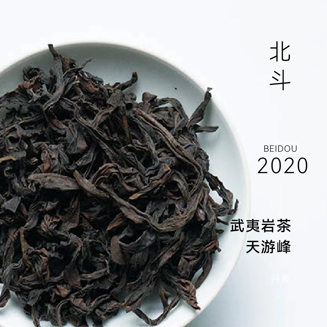 【云人访甄选】丹苑 天游峰北斗 肉桂 武夷岩茶 2020年 乌龙茶茶叶