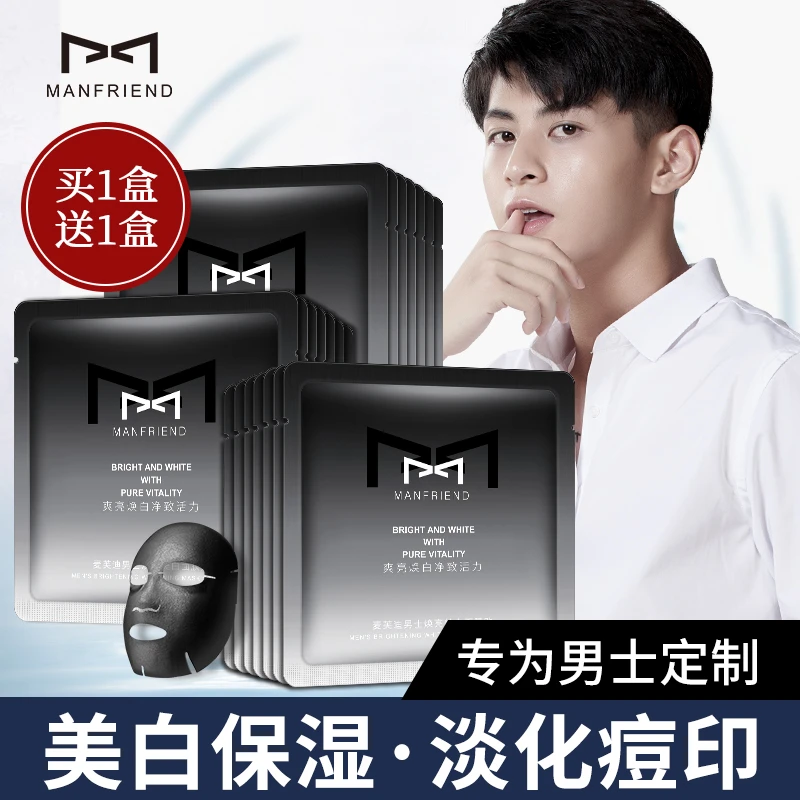 麦芙迪美白男士面膜控油补水保湿淡化痘印焕亮收缩毛孔滋润护肤