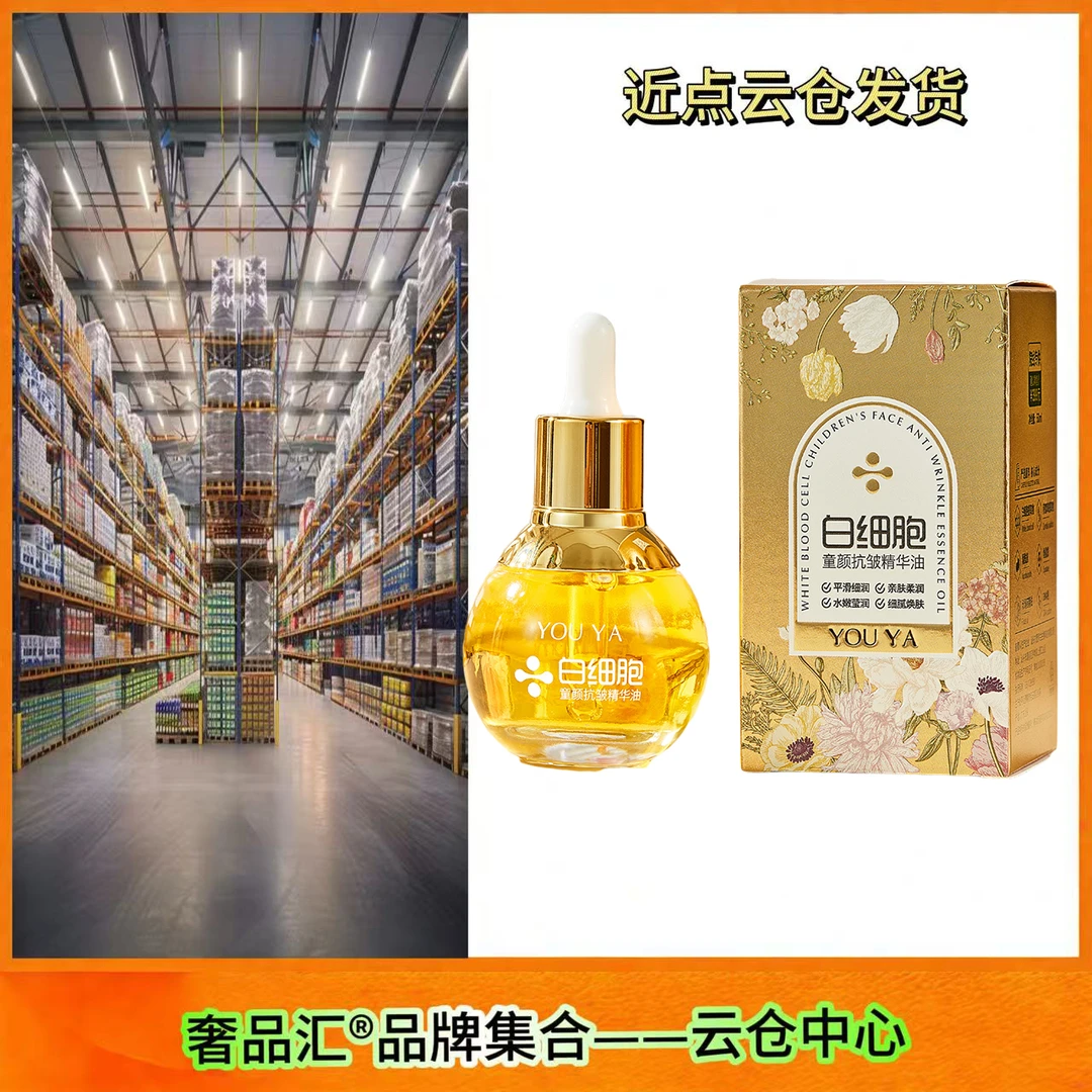 柚娅抗皱童颜白细胞精华油