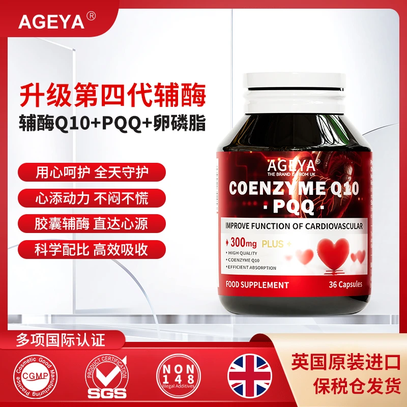 【英国AGEYA】辅酶Q10高含量300mg添加PQQ呵护小心心 36粒/瓶zxttz