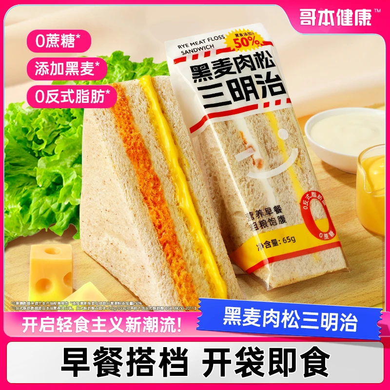 【飞儿专属】哥本优选黑麦肉松三明治柔软三层夹心早餐面包独立包装