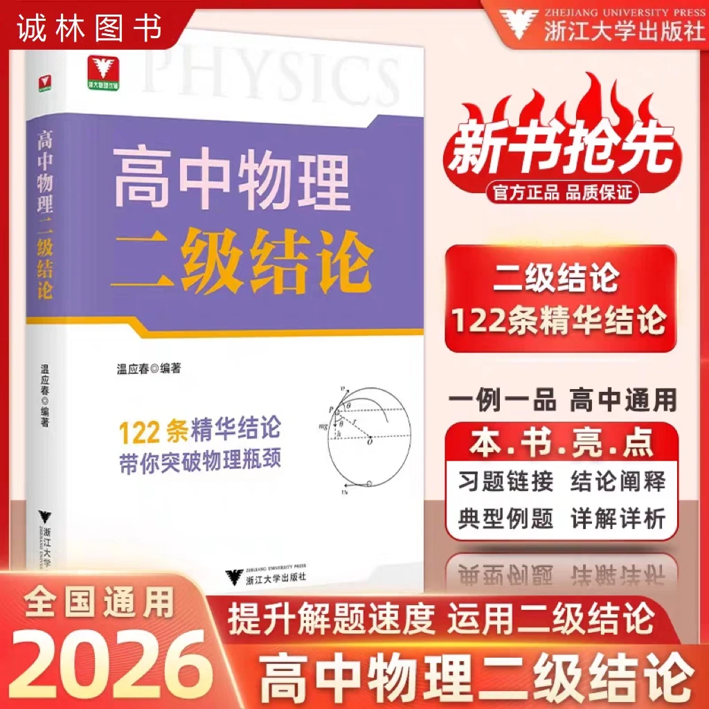 新书抢先！浙大2026高中物理二级结论 新高考物理基础知识专项突破