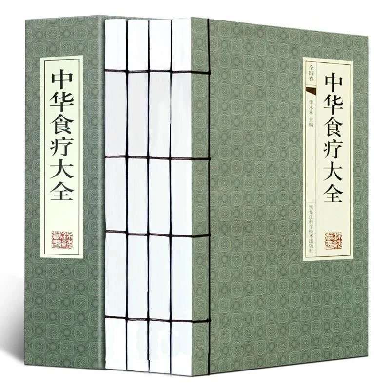 中华食疗大全（经典线装本全套四册）养生书籍品读传世经典哲学书籍