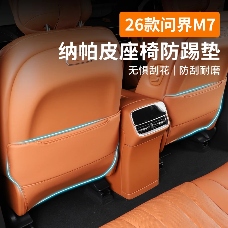 适用26款问界M7/M8座椅防踢垫专车专用汽车内饰改装防护升级配件