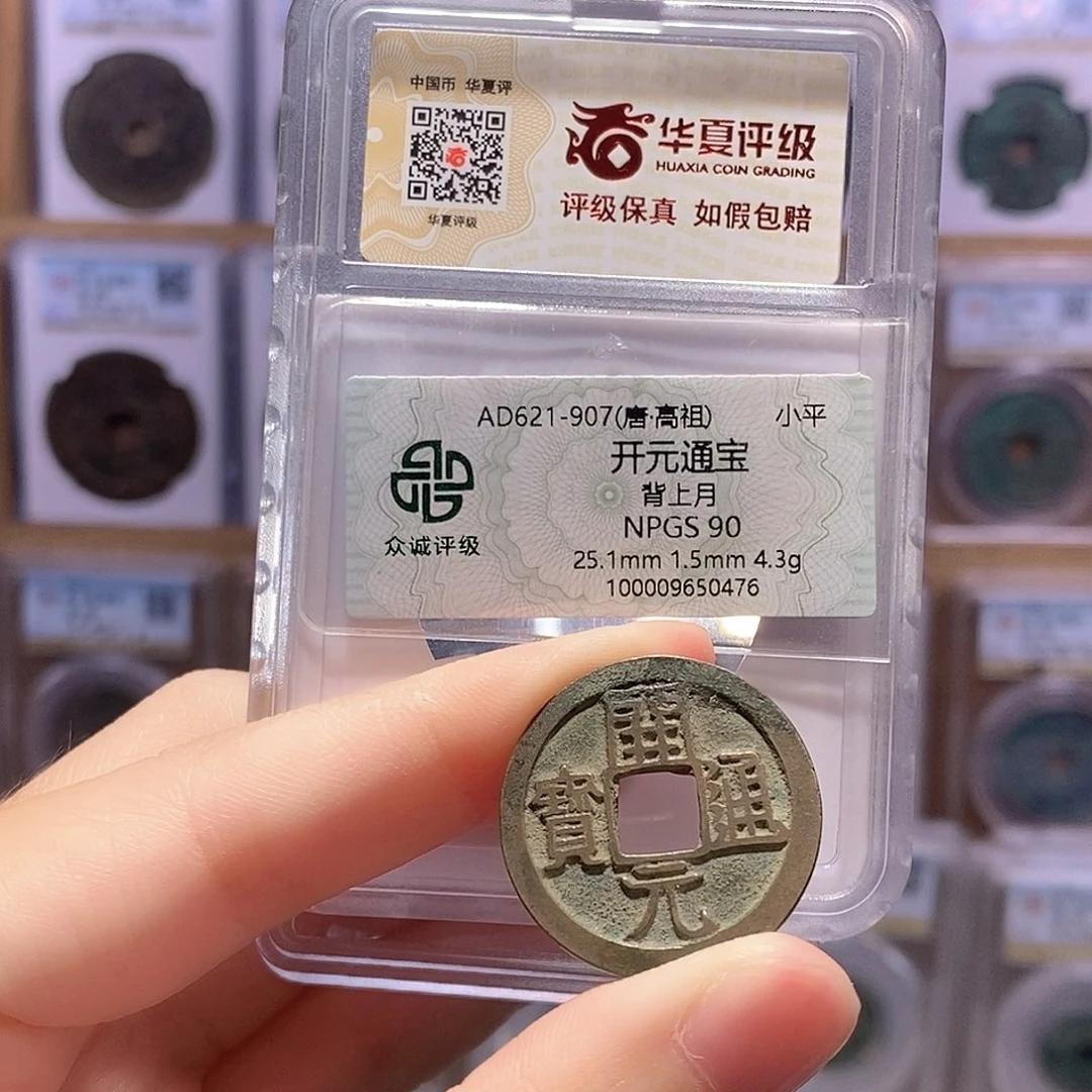 铜开元甲痕钱 双评级 众诚90分 华夏84分6894