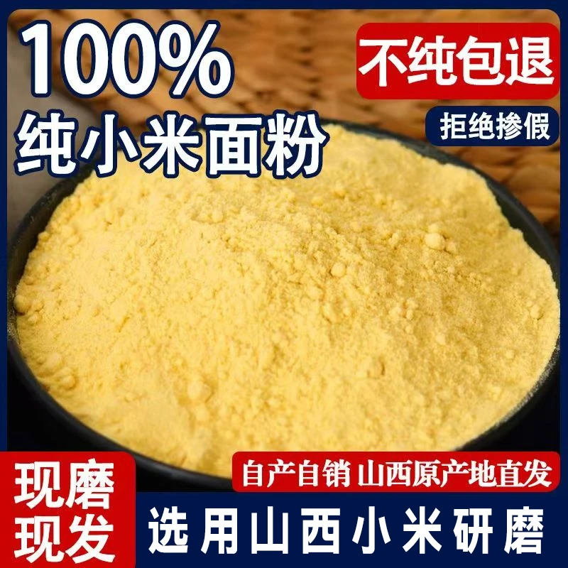 【到手5斤】山西小米面石磨纯小米面无任何添加纯手工磨制杂粮面dd